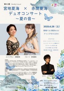 第53 Monthy Concert 宮地夏海×赤間夏海 デュオコンサート〜夏の音〜