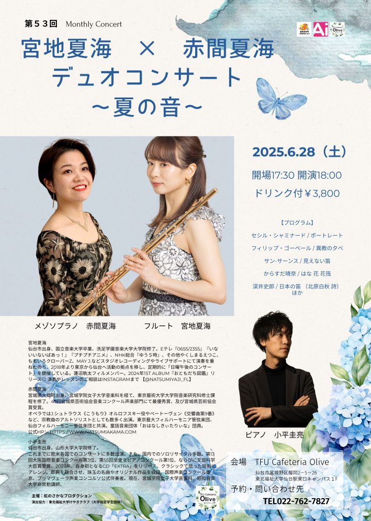 第53 Monthy Concert 宮地夏海×赤間夏海 デュオコンサート〜夏の音〜