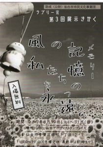 ラブリー会　第3回展示きかく風の記憶　私たちの永遠