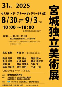 第31回宮城独立美術展