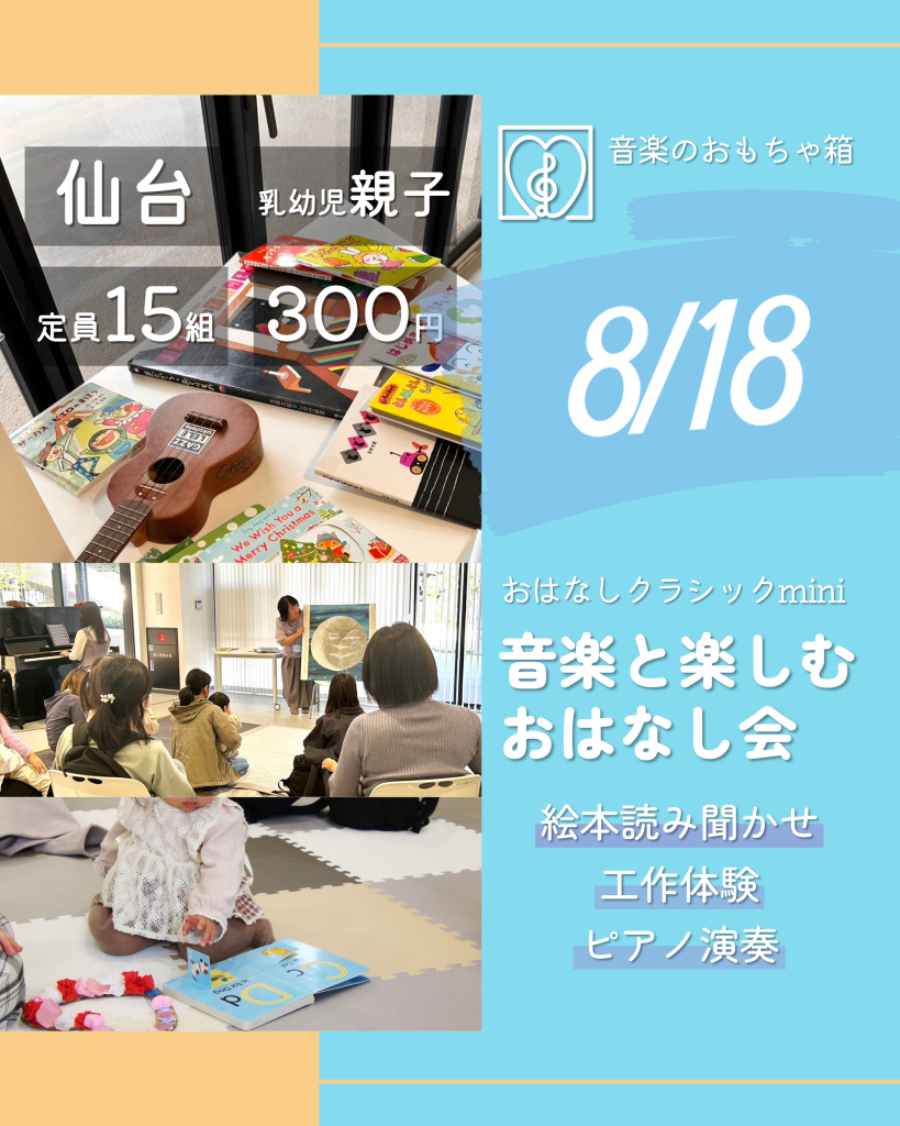 おはなしクラシックmini　音楽と楽しむおはなし会　8月