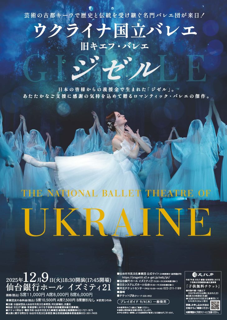 ウクライナ国立バレエ「ジゼル」仙台公演