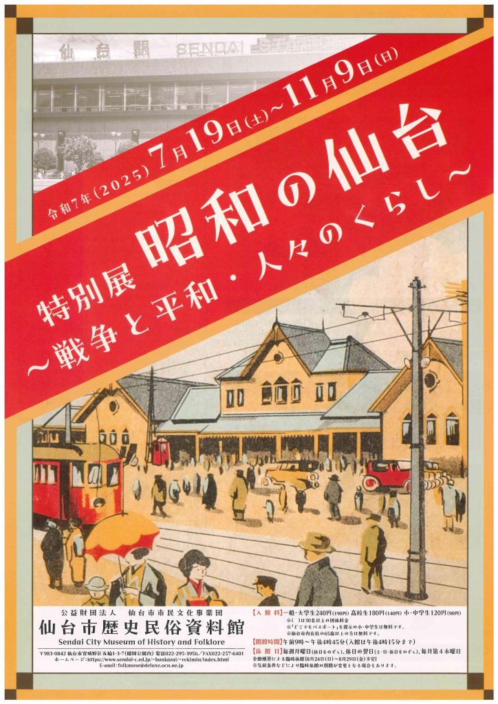 ［特別展］ 昭和の仙台 ―戦争と平和・人々のくらし―