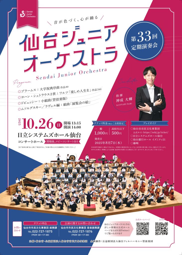 仙台ジュニアオーケストラ 第33回 定期演奏会
