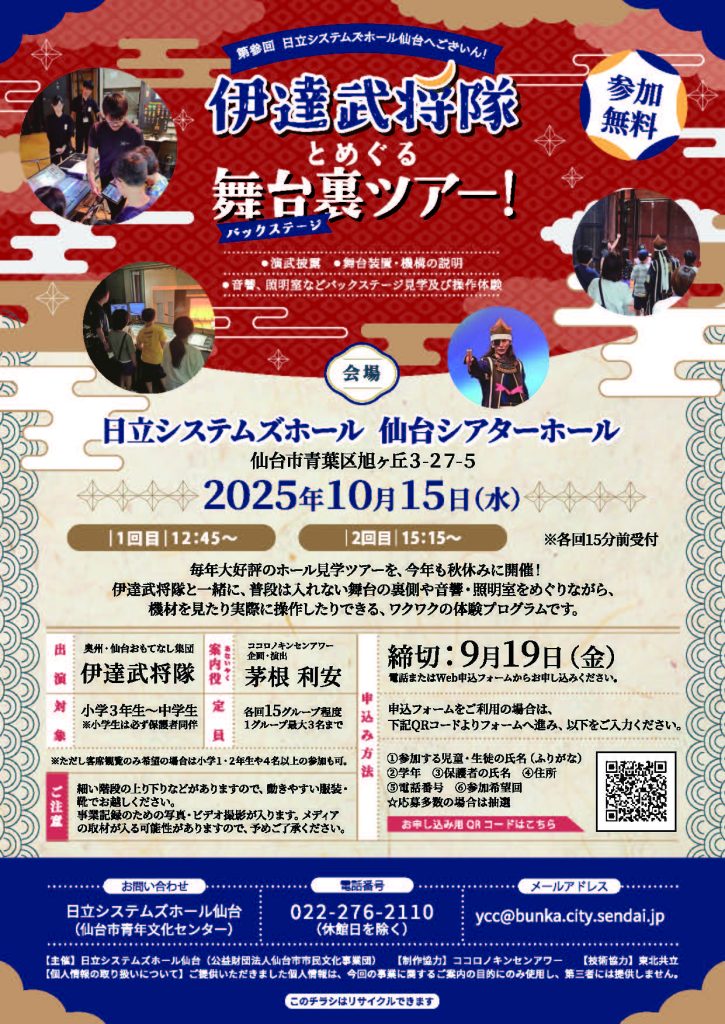 第参回日立システムズホール仙台にございん！ 伊達武将隊とめぐる舞台裏（バックステージ）ツアー