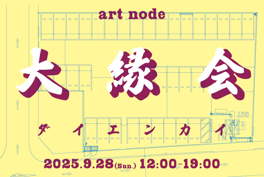 大縁会