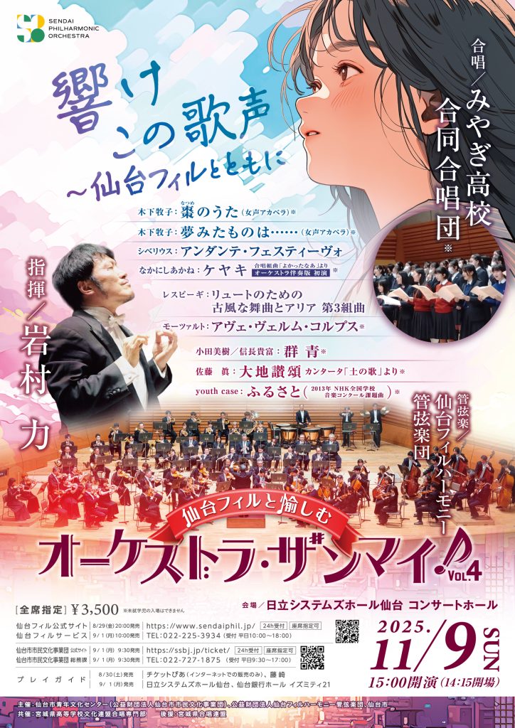 仙台フィルと愉しむ 「オーケストラ・ザンマイ！」 Vol.4 響けこの歌声 ―仙台フィルとともに