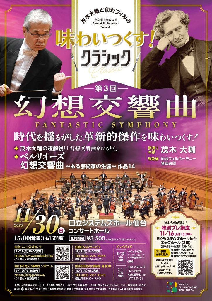 茂木大輔と仙台フィルの 「味わいつくす！クラシック」第3回－幻想交響曲－