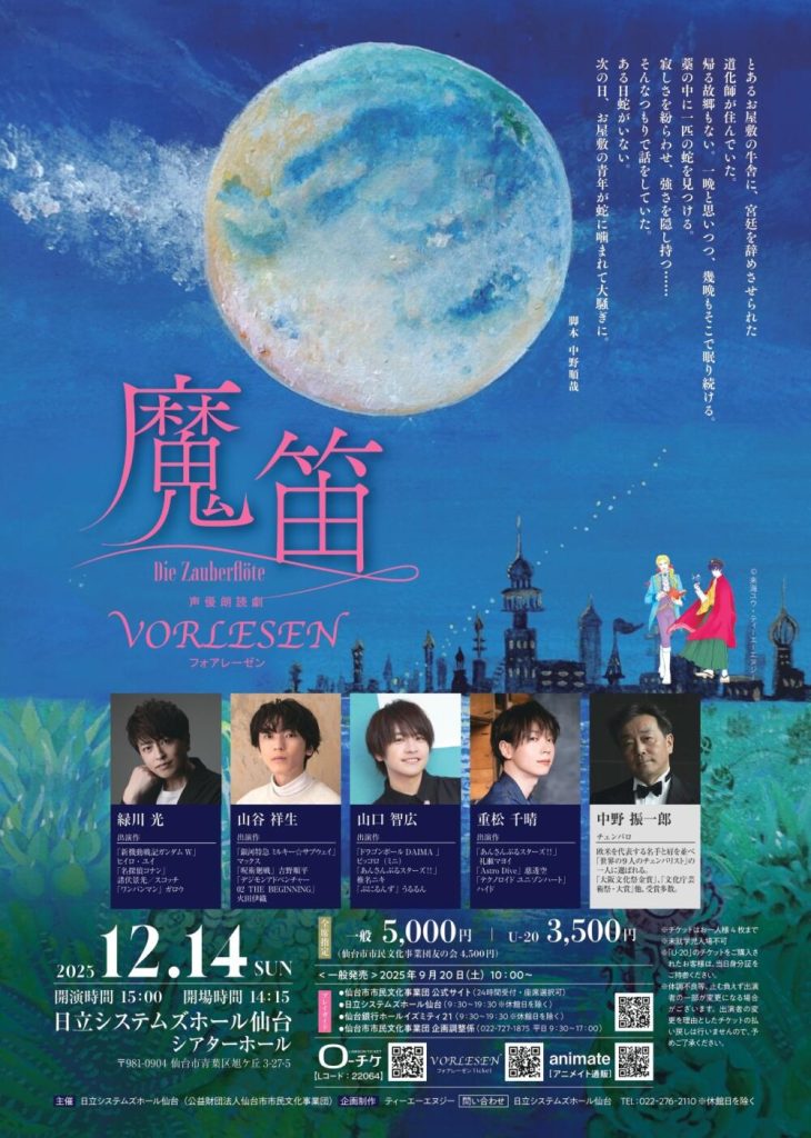 声優朗読劇フォアレーゼン 　―魔笛―