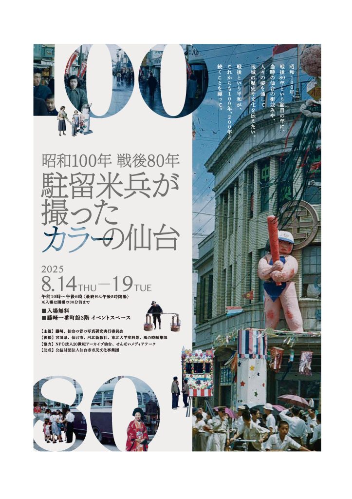 昭和100年 戦後80年　駐留米兵が撮ったカラーの仙台