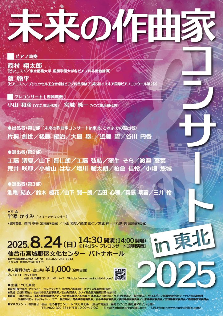 未来の作曲家コンサートin東北2025