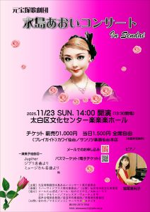 元宝塚歌劇団 水島あおいコンサート in Sendai