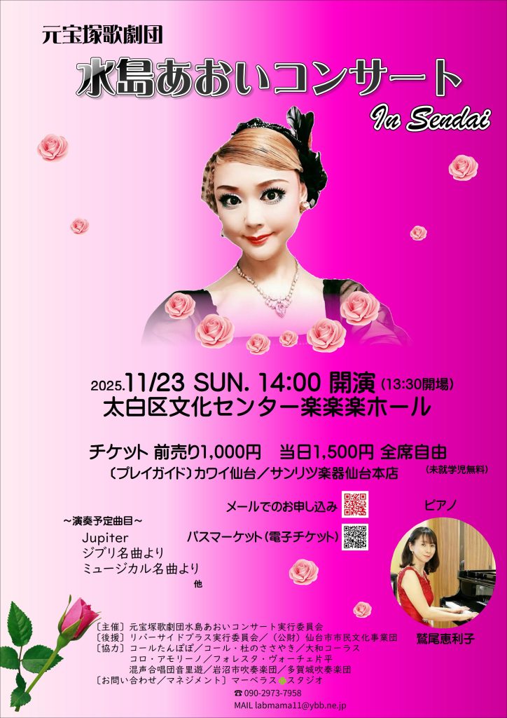元宝塚歌劇団 水島あおいコンサート in Sendai
