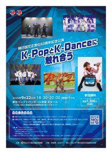 K-POPとK-DANCEに触れ合う