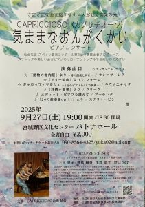 CAPRICCIOSO〈カプリチオーソ〉気ままなおんがくかいピアノコンサート