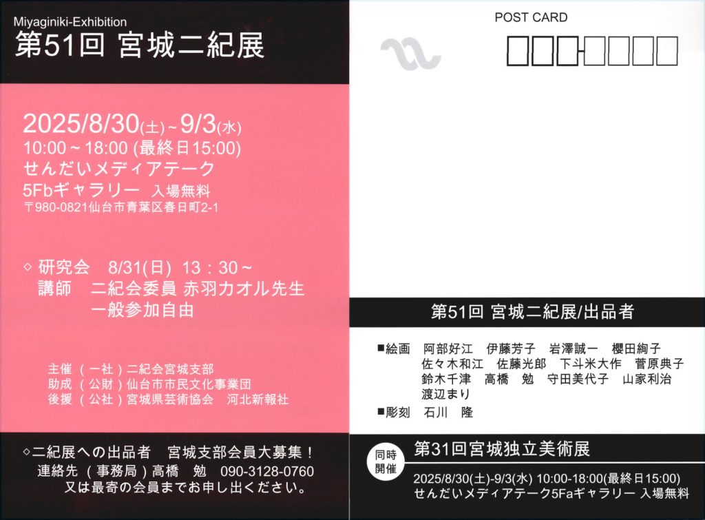 第51回宮城二紀展