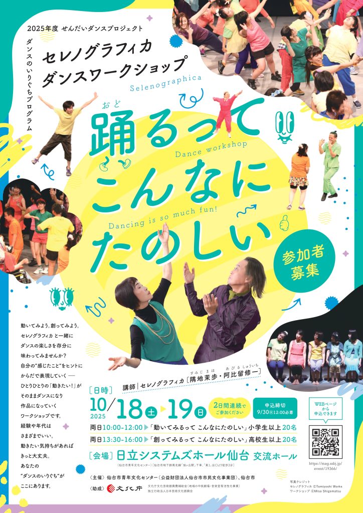 2025年度　せんだいダンスプロジェクト　ダンスのいりぐちプログラム セレノグラフィカ ダンスワークショップ 「踊るって こんなにたのしい」参加者募集