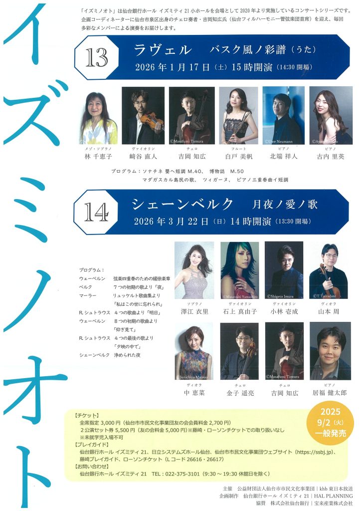 仙台銀行ホール イズミティ２１ コンサートシリーズ イズミノオト 第14回 シェーンベルク 月夜ノ愛ノ歌