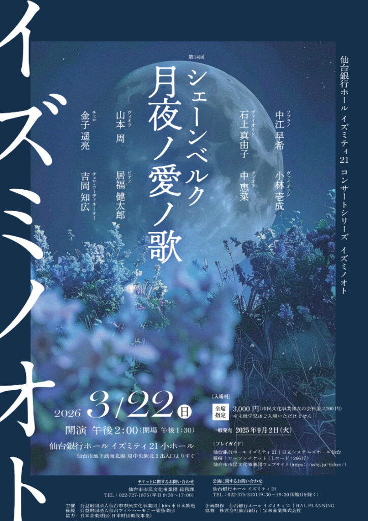 仙台銀行ホール イズミティ２１ コンサートシリーズ イズミノオト 第14回 シェーンベルク 月夜ノ愛ノ歌