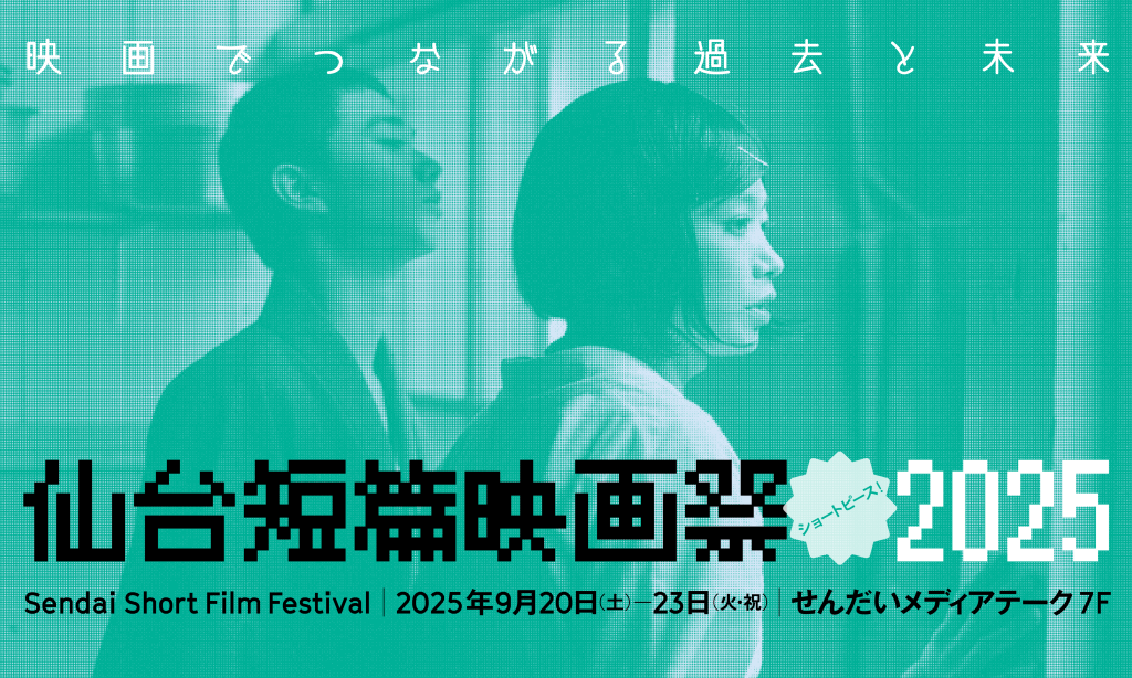 ショートピース！ 仙台短篇映画祭 2025