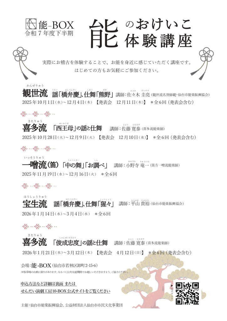 能のおけいこ体験講座（令和7年度　下半期）