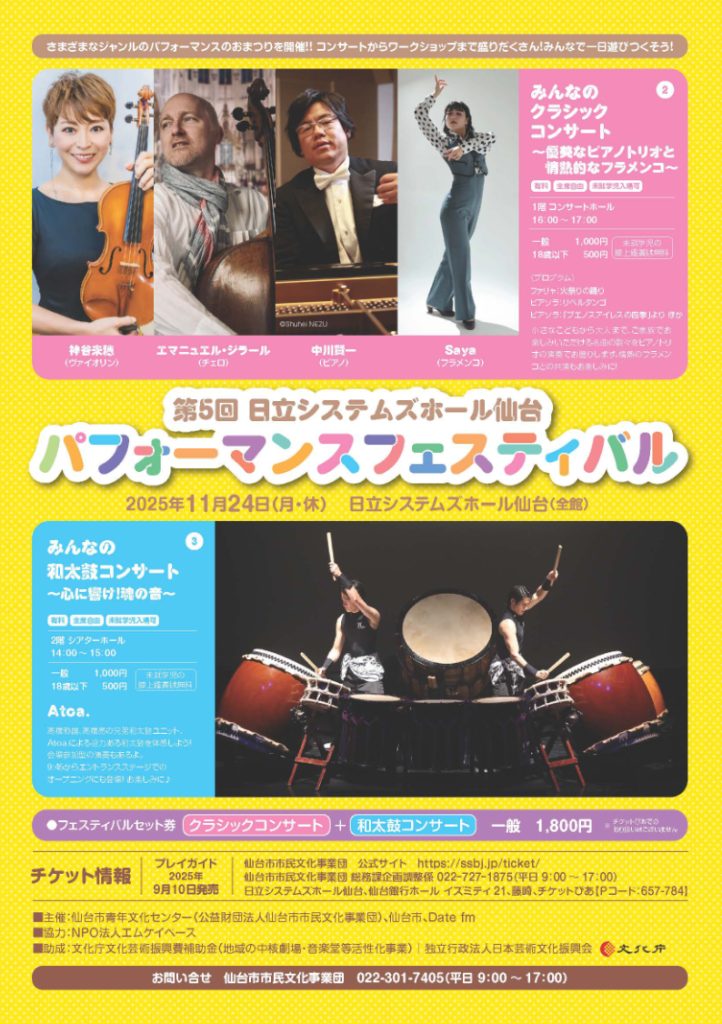 第5回 日立システムズホール仙台 パフォーマンスフェスティバル