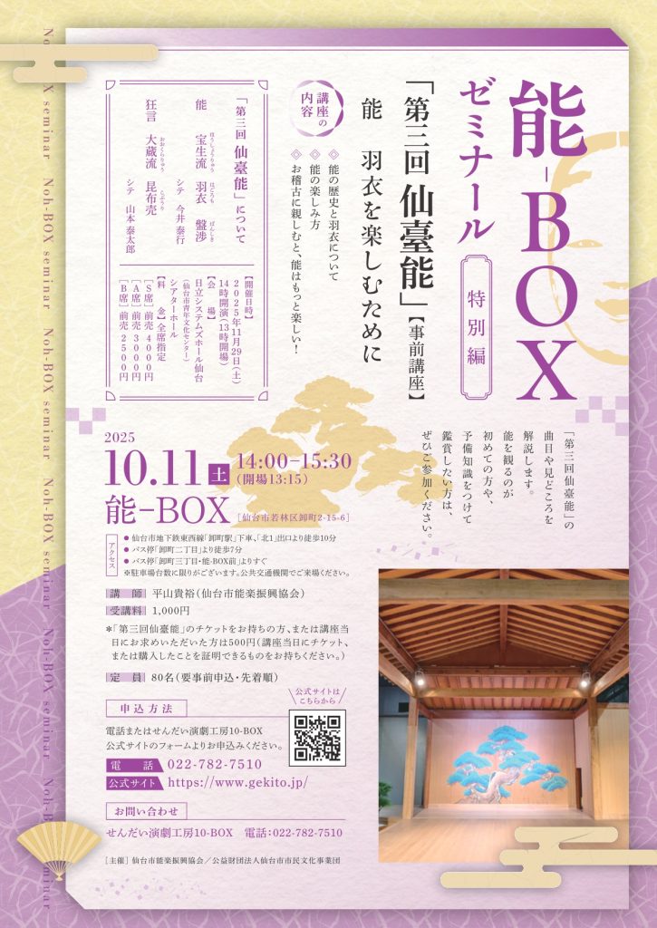能-BOXゼミナール特別編 「第三回仙臺能」事前講座 「能 羽衣を楽しむために」
