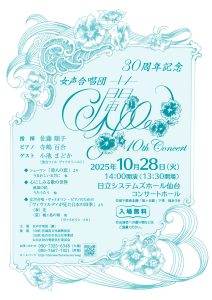女声合唱団「蘭」10th・30周年記念コンサート