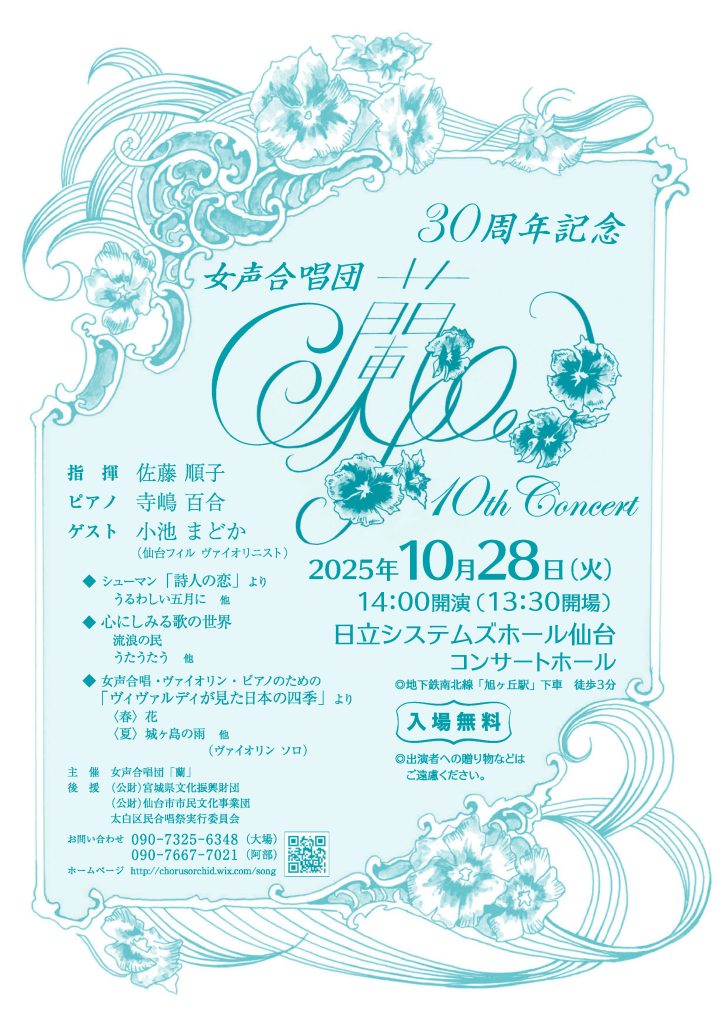 女声合唱団「蘭」10th・30周年記念コンサート