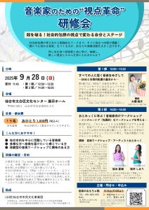 音楽家のための“視点革命”研修会　～殻を破る！社会的包摂の視点で変わる自分とステージ～