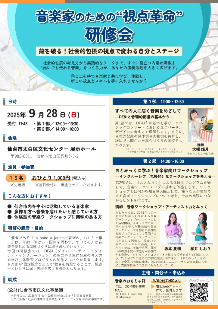音楽家のための“視点革命”研修会　～殻を破る！社会的包摂の視点で変わる自分とステージ～