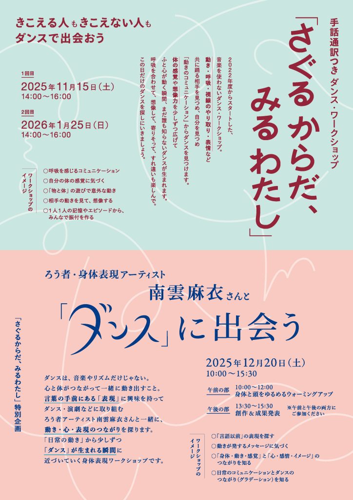 ろう者・身体表現アーティスト南雲麻衣さんと「ダンス」に出会う