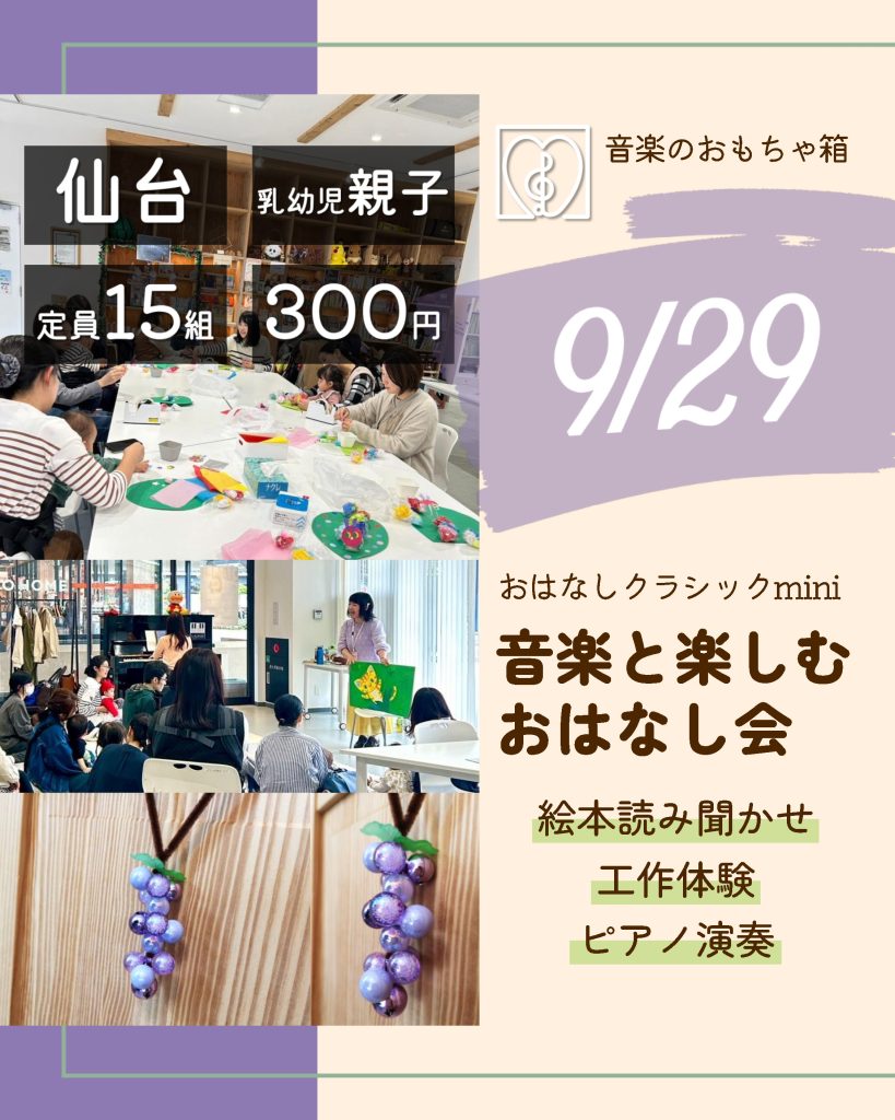 おはなしクラシックmini　音楽と楽しむおはなし会　9月