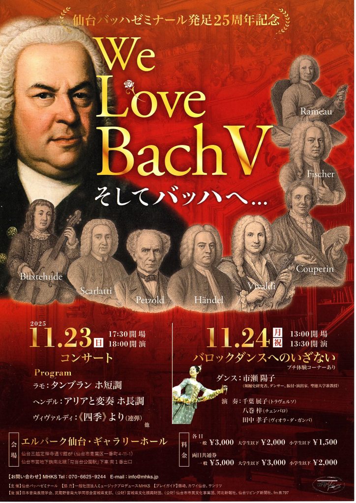We Love Bach Ⅴ　～ そしてバッハへ… ～