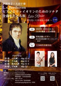 伊部祥子×大岩千華　L.v.Beethoven ピアノとヴァイオリンのためのソナタ全曲をたどる旅