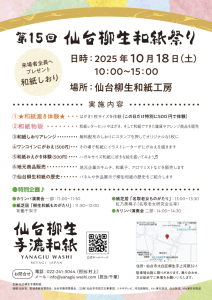 第15回　仙台柳生和紙祭り