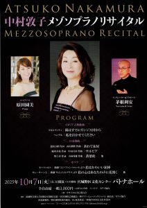 中村敦子メゾソプラノリサイタル