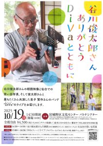 谷川俊太郎さんありがとう　DiVaとともに