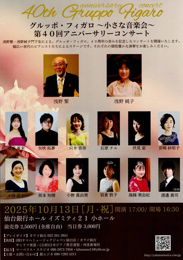グルッポ・フィガロ～小さな音楽会～第40回アニバーサリーコンサート