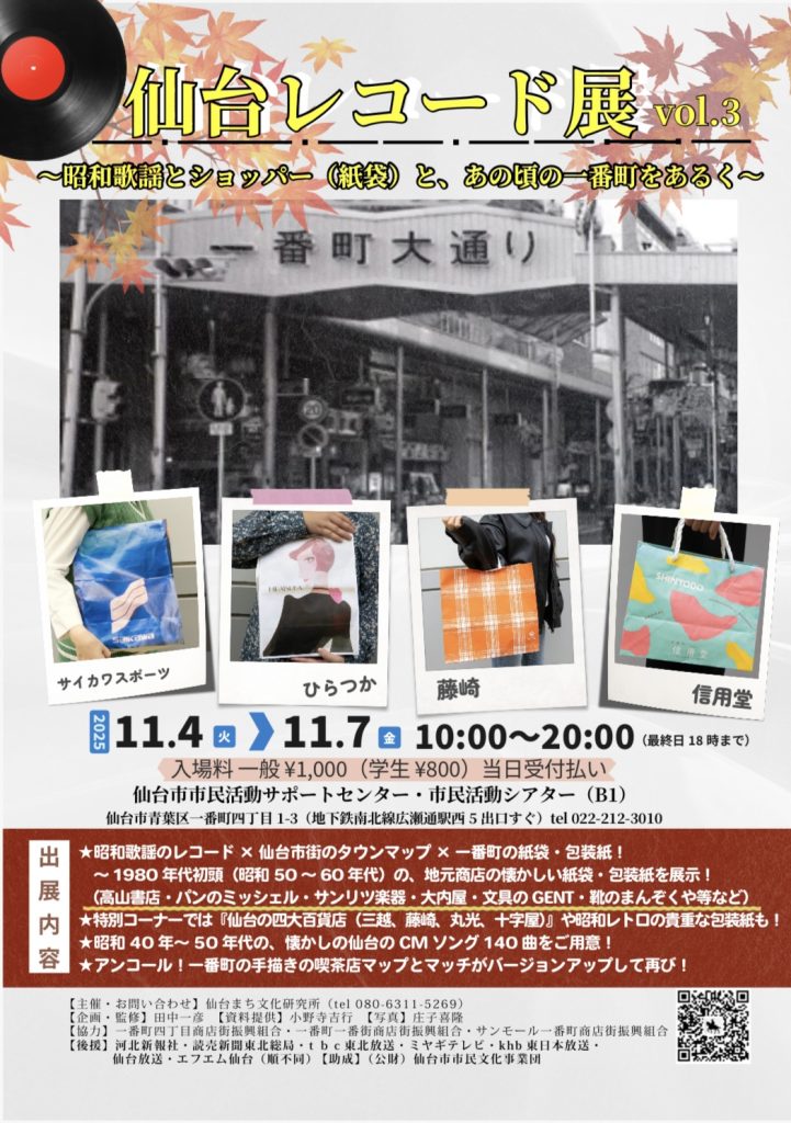 仙台レコード展vol.3　～昭和歌謡とショッパー（紙袋等）と、あの頃の一番町をあるく～