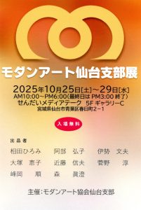 モダンアート仙台支部展