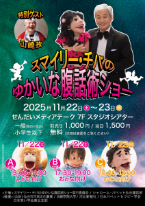 スマイリー・チバのゆかいな腹話術ショー