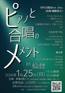 ピアノと合唱のメメントin仙台