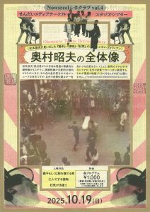 Nowsreelシネクラブ vol.4=奥村昭夫の全体像