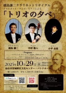 副島謙二クラリネットリサイタル　クラリネット・チェロ・ピアノによる「トリオの夕べ」