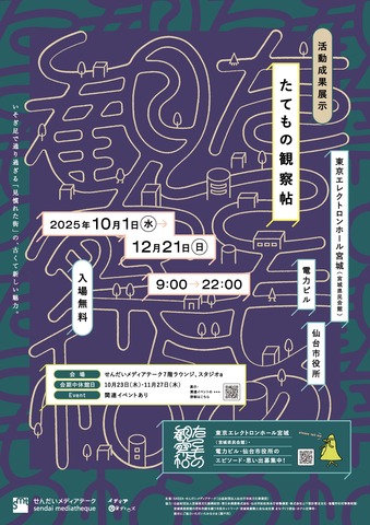 たてもの観察帖ー東京エレクトロンホール宮城（宮城県民会館）・電力ビル・仙台市役所
