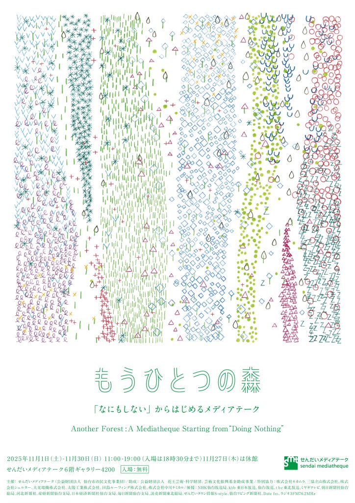展覧会：もうひとつの森　「なにもしない」からはじめるメディアテーク