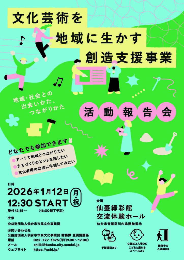 文化芸術を地域に生かす創造支援事業 活動報告会