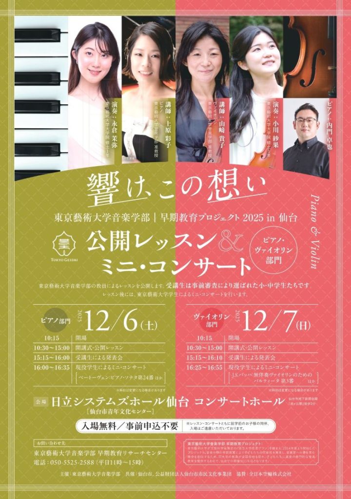 東京藝術大学音楽学部 早期教育プロジェクト2025 in 仙台 ピアノ・ヴァイオリン部門　公開レッスン＆ミニ・コンサート
