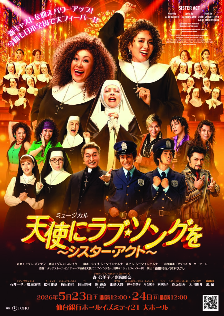 ミュージカル「天使にラブ・ソングを―シスター・アクト―」